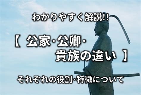 公位|【公家・公卿・貴族の違い】それぞれの特徴を簡単にわかりやす。